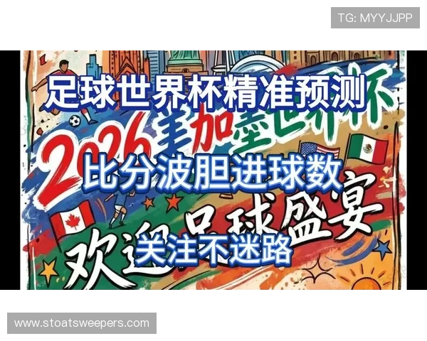 2026年世界杯捷克对墨西哥比赛进球比分预测专家分析与赛前展望