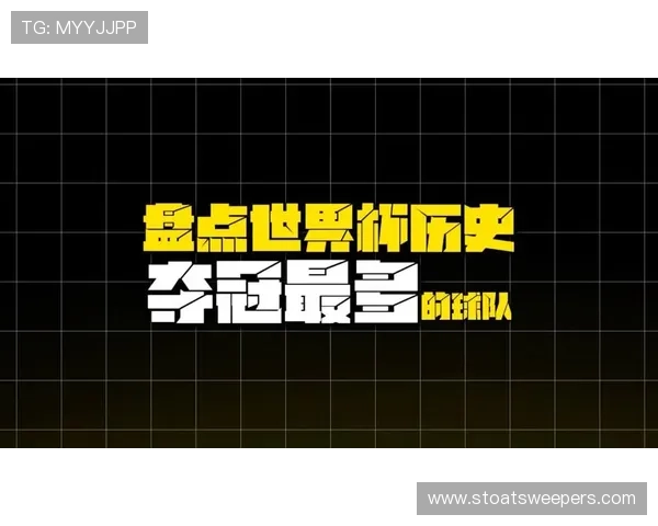 世界杯历届冠军统计数据全景:各国夺冠次数、关键球员与历史影响力 世界杯历届冠军统计数据全景:各国夺冠次数、关键球员与历史影响力