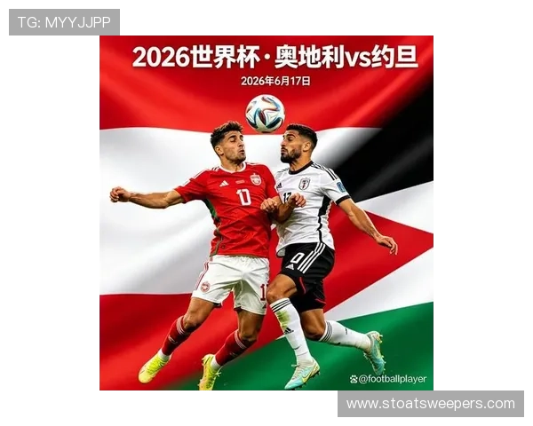 2026年世界杯奥地利队与约旦队赛前发布会中的重要讲话内容及比赛展望